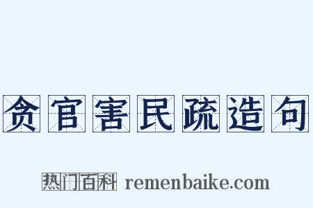 贪官害民疏造句是什么意思的图片
